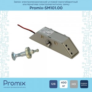 Электромеханический замок Promix угловой, малогабаритный SM101.00 серебро