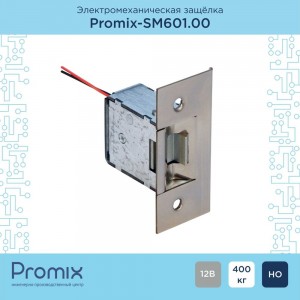 Электромеханическая защелка PROMIX Promix-SM601.00