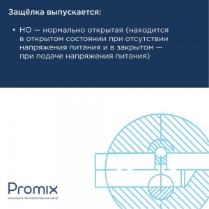 Электромеханическая защелка PROMIX Promix-SM601.00