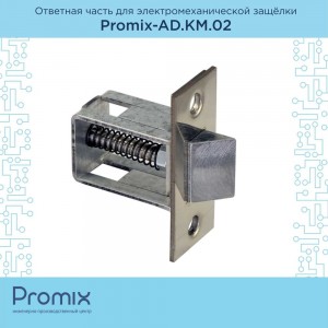 Ответная часть для электромеханической защелки PROMIX Promix-AD.KM.02