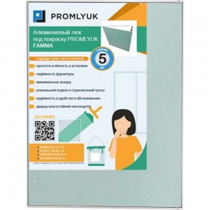 Люк под покраску Promlyuk ГАММА 70013040