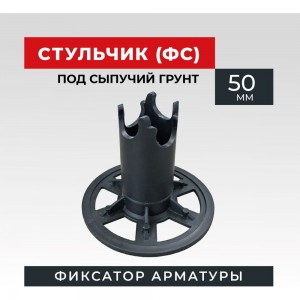Фиксатор арматуры ФС 50 (250 шт) Промышленник фсг50