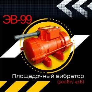 Площадочный вибратор Промышленник ЭВ-99 ЭВ9950042