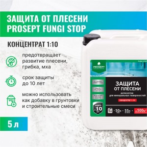 Антисептик для минеральных поверхностей PROSEPT FUNGI STOP 5л концентрат 1:10 018-5