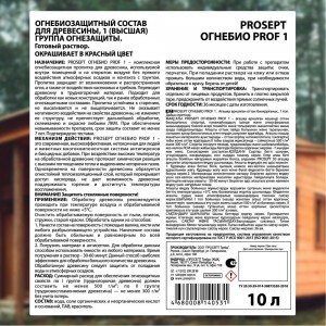 Огнебиозащита для древесины PROSEPT ОГНЕБИО PROF 1 10 л, 1-ая группа 007-10