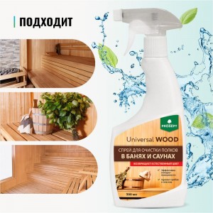 Спрей для очистки полков в банях и саунах PROSEPT Universal Wood 0.5 л 264-05