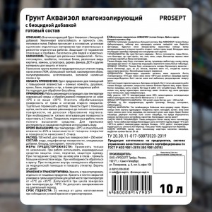 Влагоизолирующий грунт PROSEPT Акваизол 048-10