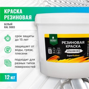 Резиновая краска PROSEPT SuperRubber (белый Ral 9003; 12 кг) 069-12