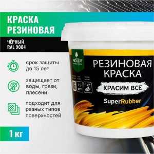 Резиновая краска PROSEPT SuperRubber (черный Ral 9004; 1 кг) 070-1