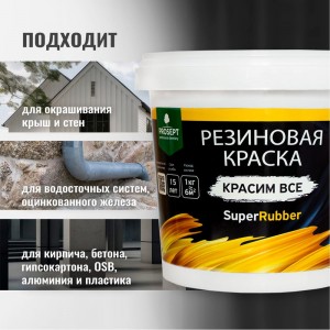 Резиновая краска PROSEPT SuperRubber (черный Ral 9004; 1 кг) 070-1