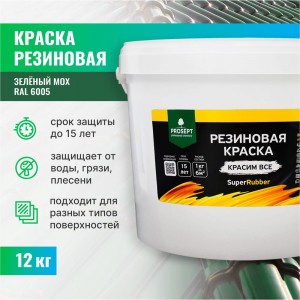 Резиновая краска PROSEPT SuperRubber (зеленый мох Ral 6005; 12 кг) 071-12