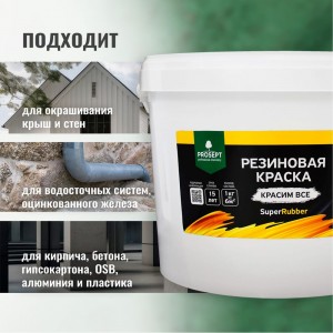 Резиновая краска PROSEPT SuperRubber (зеленый мох Ral 6005; 12 кг) 071-12