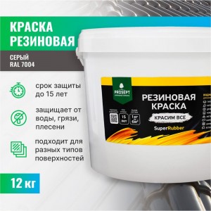 Резиновая краска PROSEPT SuperRubber (серый Ral 7004; 12 кг) 072-12