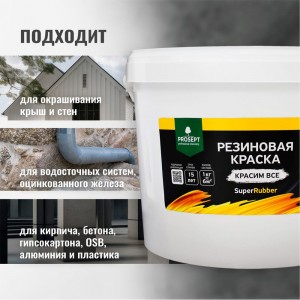 Резиновая краска PROSEPT SuperRubber (серый Ral 7004; 12 кг) 072-12