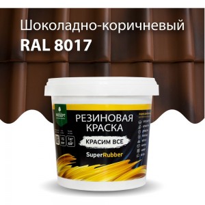 Резиновая краска PROSEPT SuperRubber (коричневый Ral 8017; 1 кг) 073-1