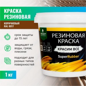 Резиновая краска PROSEPT SuperRubber (коричневый Ral 8017; 1 кг) 073-1