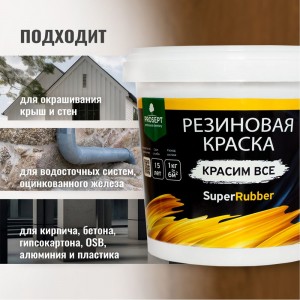 Резиновая краска PROSEPT SuperRubber (коричневый Ral 8017; 1 кг) 073-1