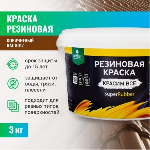 Резиновая краска PROSEPT SuperRubber (коричневый Ral 8017; 3 кг) 073-3