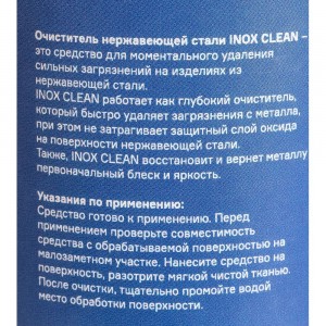 Очиститель нержавеющей стали ПТК INOX CLEAN 0,5 л 00000040114