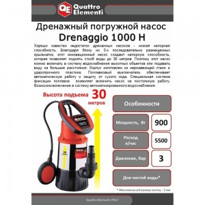 Дренажный напорный насос QUATTRO ELEMENTI Drenaggio 1000 H Inox 771-756
