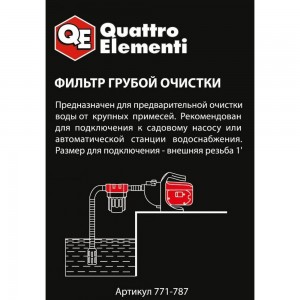 Фильтр предварительной очистки QUATTRO ELEMENTI 771-787
