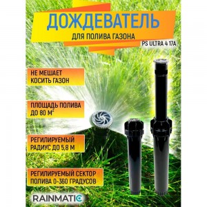 Дождеватель RAINMATIC RM PS ULTRA 4 17A