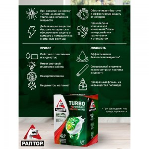 Комплект от комаров РАПТОР TURBO 40 ночей, прибор+жидкость 21861 Gk9560T
