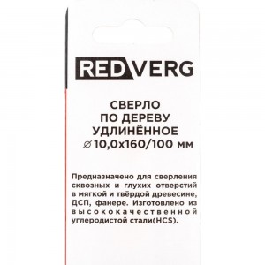 Сверло удлиненное по дереву 10х160 мм REDVERG 600741 6621307