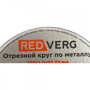 Отрезной круг по металлу REDVERG 930011 6624151 