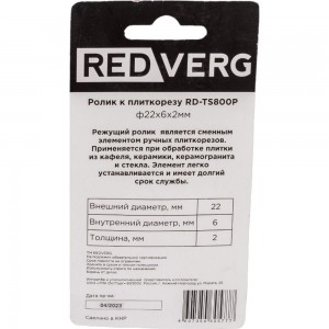 Ролик к плиткорезу RD-TS800P REDVERG 6619572