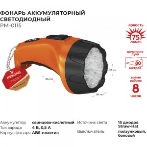 Аккумуляторный светодиодный фонарь Рекорд РМ-0115 Orange 22539