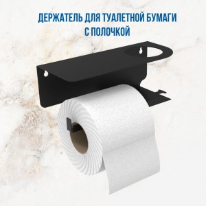 Держатель для туалетной бумаги с полкой РЭМО liria rl1001b (черная, левая) 611079