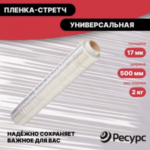 Пленка-стретч Ресурс 20721 