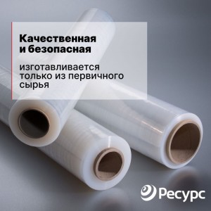 Пленка-стретч Ресурс 20721 