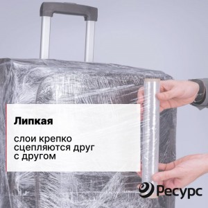 Пленка-стретч Ресурс 20721 