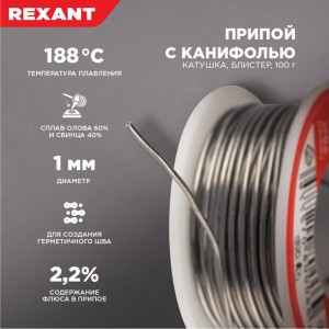 Припой с канифолью (100 гр; 1 мм; Sn60 Pb40 Flux 2.2%) REXANT 09-3203