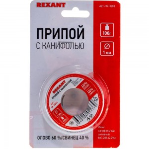 Припой с канифолью (100 гр; 1 мм; Sn60 Pb40 Flux 2.2%) REXANT 09-3203