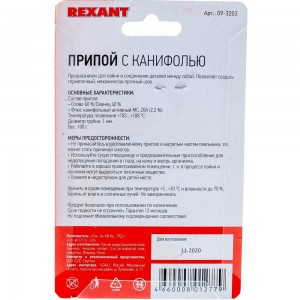 Припой с канифолью (100 гр; 1 мм; Sn60 Pb40 Flux 2.2%) REXANT 09-3203