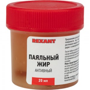 Жир паяльный АКТИВНЫЙ (20 гр) REXANT 09-3670
