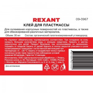 Клей для пластмассы REXANT Дихлорэтан ДХЭ 30мл 09-3967