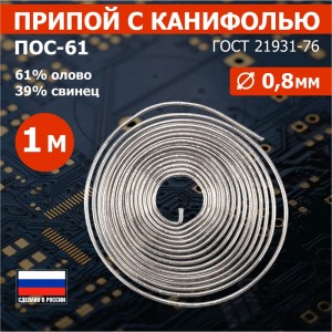 Припой с канифолью ПОС-61 (0.8 мм; спираль; 1 метр) REXANT 09-3108