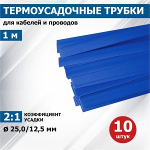 Термоусадочная трубка REXANT ТУТнг 25.0/12.5 мм, 1м, 10 шт, синяя 22-5006