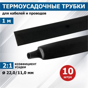 Термоусадочная трубка REXANT ТУТнг 22.0/11.0 мм, 1м, 10 шт, черная 22-2006