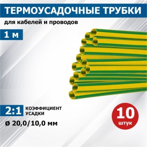 Термоусадочная трубка REXANT ТУТнг 20.0/10.0 мм, 1м, 10 шт, желто-зеленая 22-0007