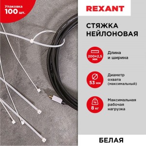 Нейлоновая хомут-стяжка REXANT 200 x2,5 мм, белая, 100 шт. 07-0200-4