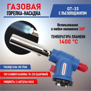 Газовая горелка-насадка Rexant GT-33 360 град. с пьезоподжигом 12-0033
