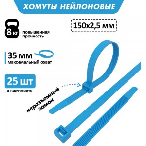 Хомут REXANT nylon, 150х2.5 мм, 25 шт, синий 07-0155-25