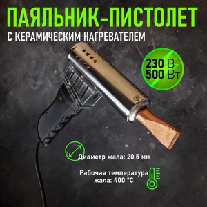 Паяльник-пистолет REXANT ПП 220 В 500 Вт пластиковая ручка 12-0215