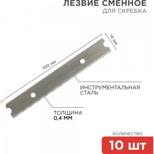 Лезвия сменные для скребка (14х100х0,4 мм, 10 шт.) REXANT 12-4969