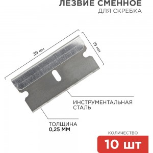Лезвия сменные для скребка (19х39х0,25 мм, 10 шт.) REXANT 12-4968